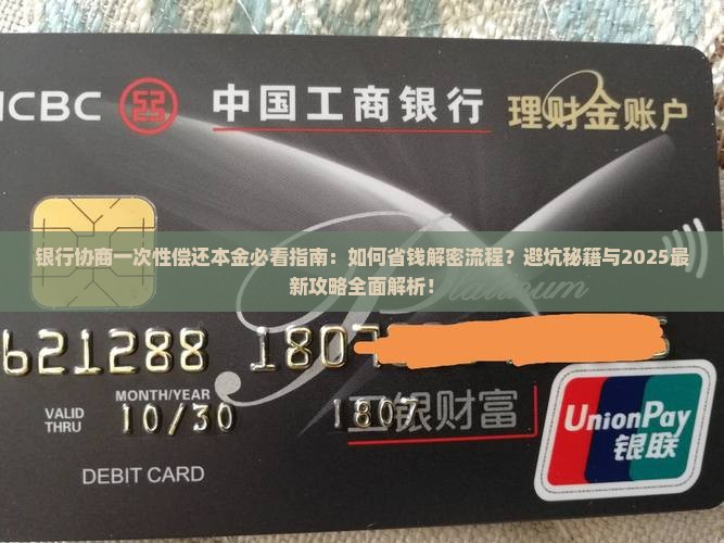 银行协商一次性偿还本金的注意事项