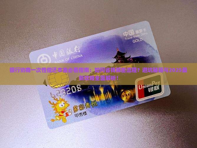 银行协商一次性偿还本金的注意事项