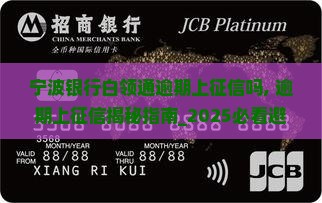 宁波银行白领通逾期上征信吗