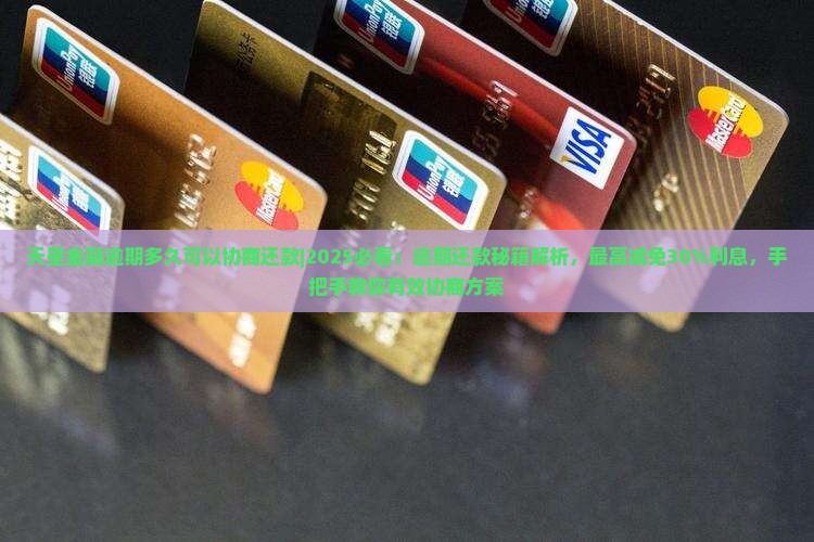 天星金融逾期多久可以协商还款