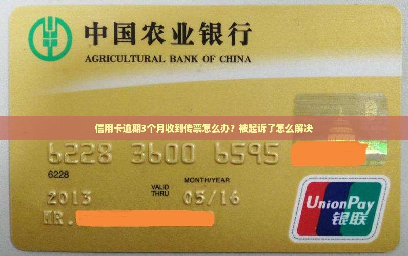 信用卡逾期3个月传票后怎么办