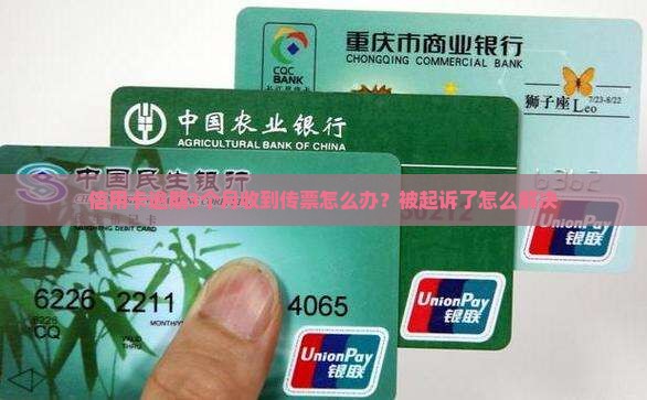 信用卡逾期3个月传票后怎么办