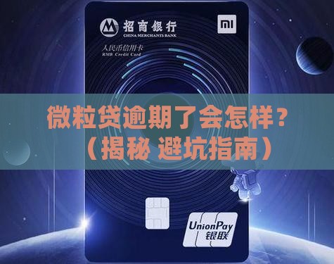 微粒贷逾期过有什么后果
