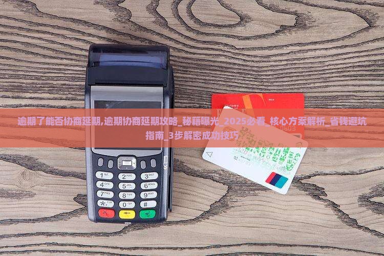 逾期了能否协商延期