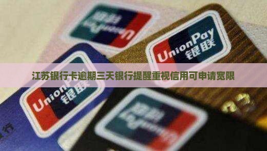 江苏银行卡逾期了三天