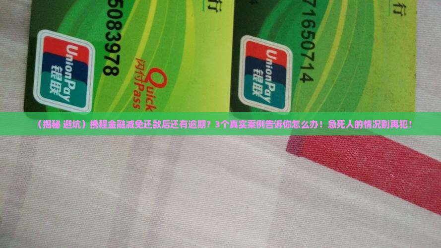 携程金融减免还款后还有逾期