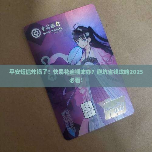 平安发短信说快易花逾期该如何处理