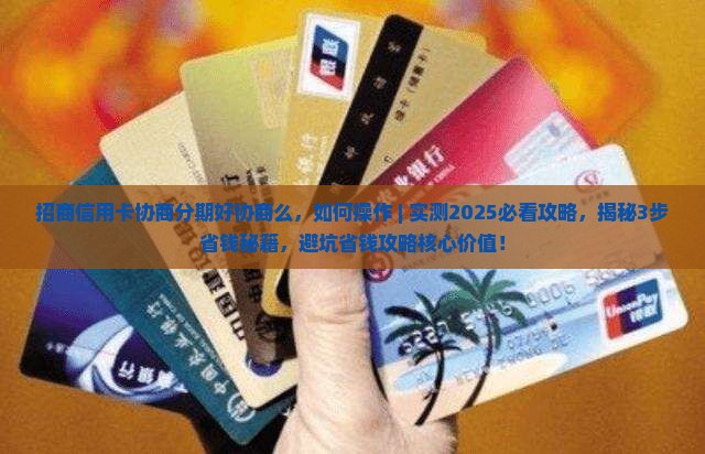 招商信用卡协商分期好协商么如何操作