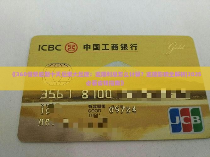 360借条逾期十天会怎样逾期利息怎么计算