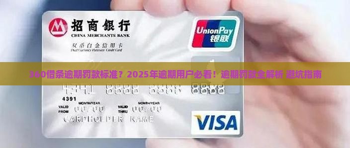 360借条逾期罚款标准
