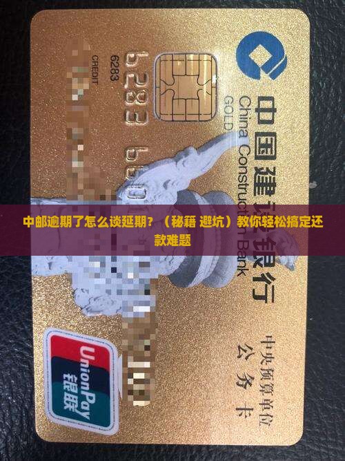 中邮如何协商延期还款