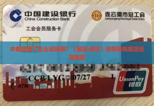 中邮如何协商延期还款