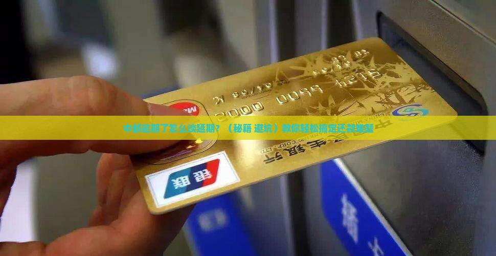 中邮如何协商延期还款