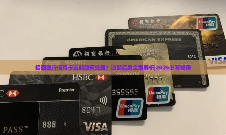 招商银行信用卡逾期如何处理
