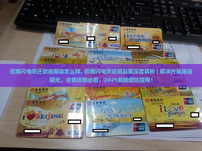 招商闪电贷还款逾期会怎么样
