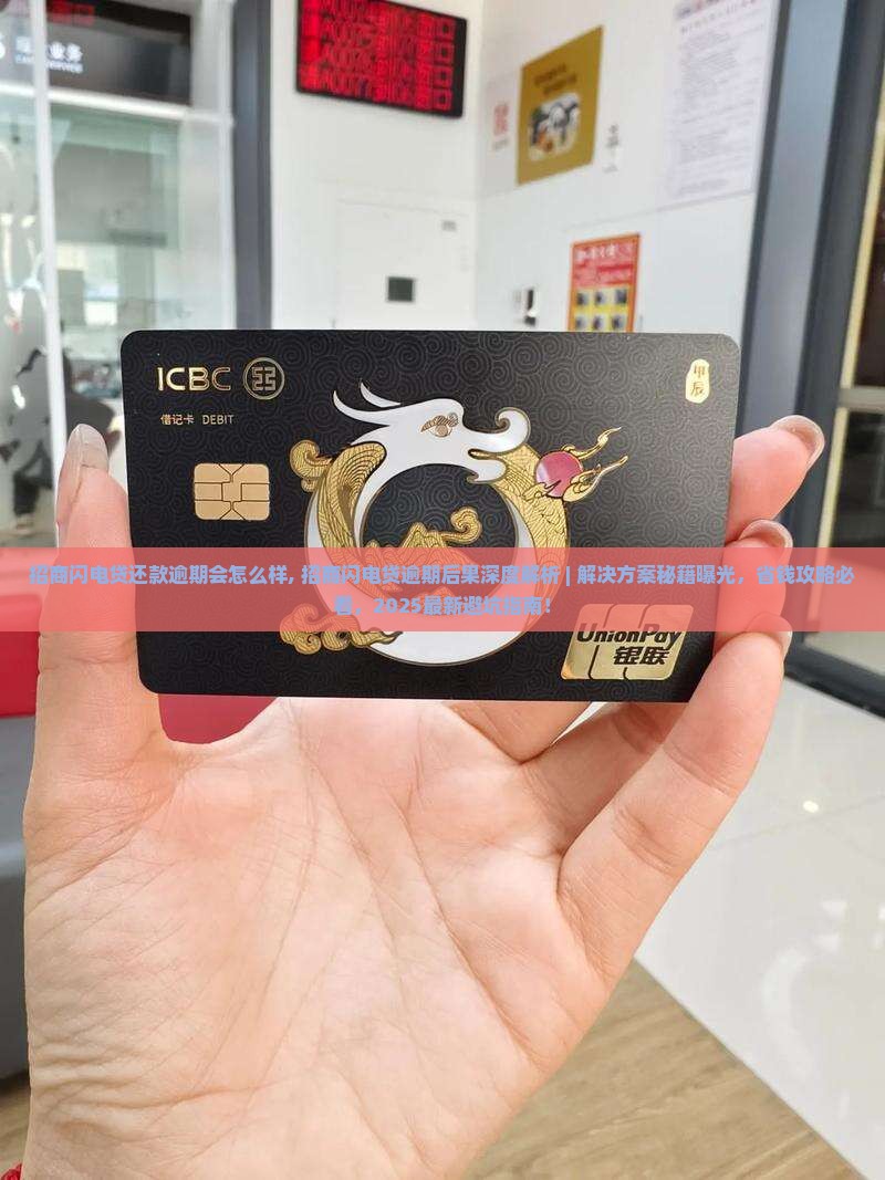 招商闪电贷还款逾期会怎么样