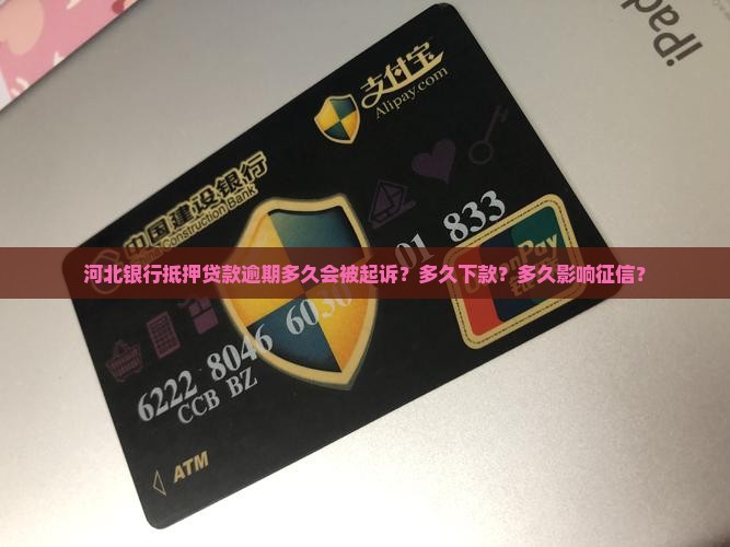 河北银行抵押贷款逾期多久会被起诉