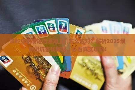 微粒贷逾期短信通知上门应该怎么应对