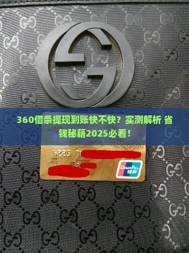 360借条贷款分期借款到账时间多久
