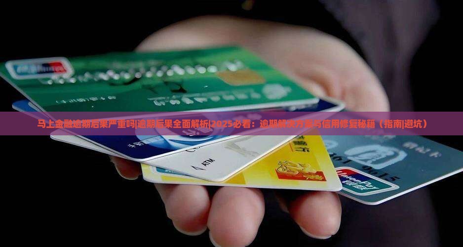 马上金融逾期后果严重吗