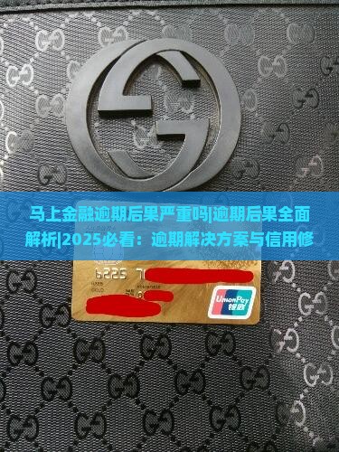 马上金融逾期后果严重吗