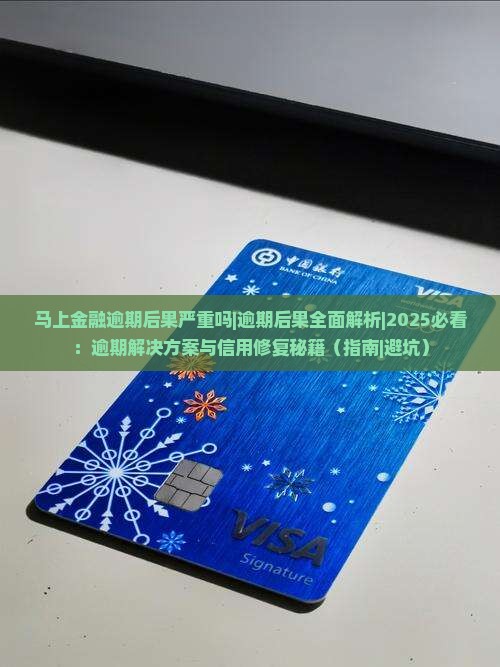马上金融逾期后果严重吗