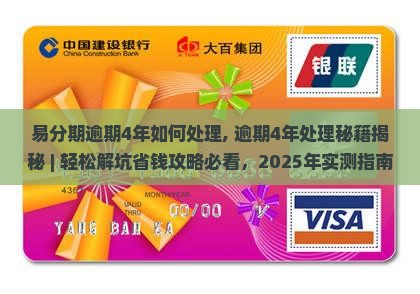 易分期逾期4年如何处理