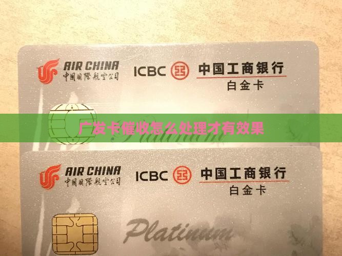 广发卡催收怎么处理才有效