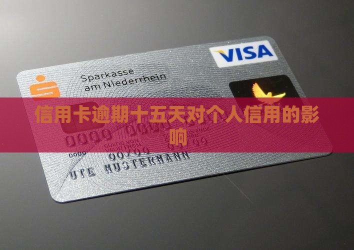 中行信用卡逾期了十五天会怎样