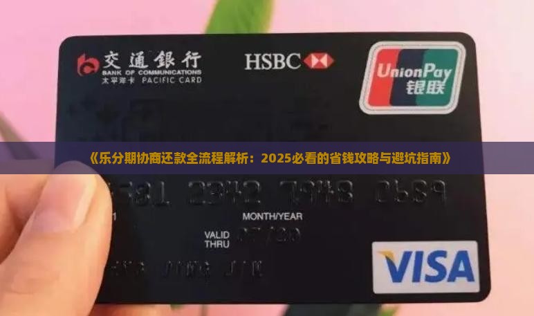乐分期如何协商还款