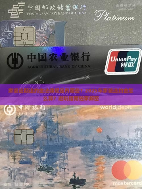 家装逾期违约金法律规定有哪些