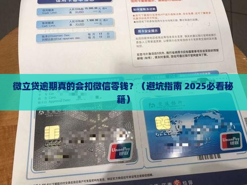 微立贷逾期会扣微信钱吗