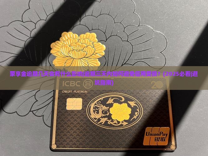 蒙享金逾期几天会有什么影响