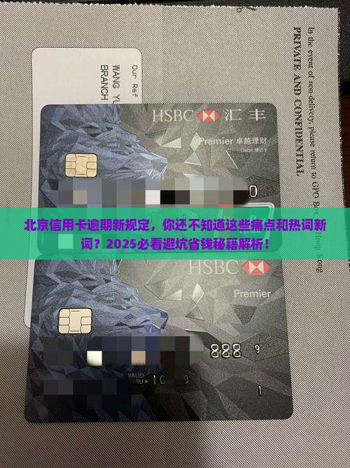 北京信用卡逾期新规定