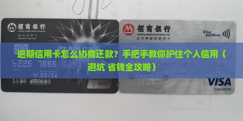 逾期的信用卡怎么协商还款保护个人信用