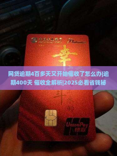 网贷逾期4百多天又开始催收了怎么办