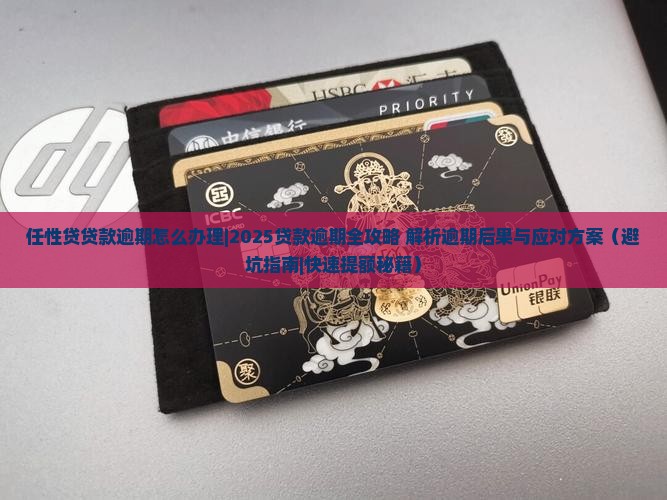 任性贷贷款逾期怎么办理