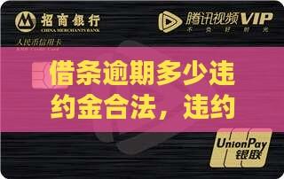 借条逾期费每天多少是合法