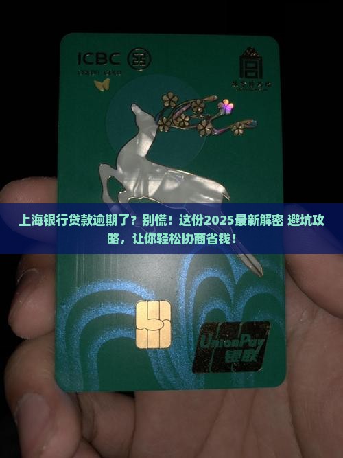 上海银行贷款逾期如何协商处理
