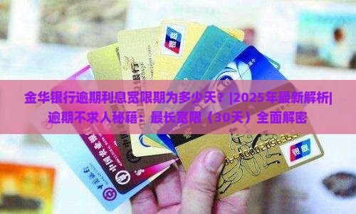 金华银行逾期利息宽限期为多少天