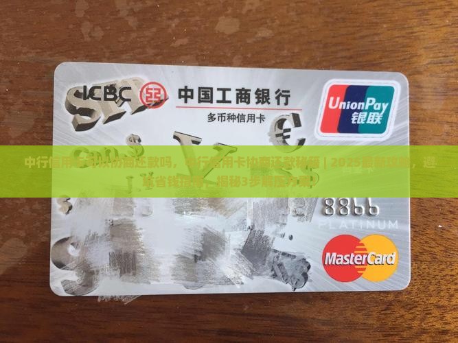 中行信用卡可以协商还款吗