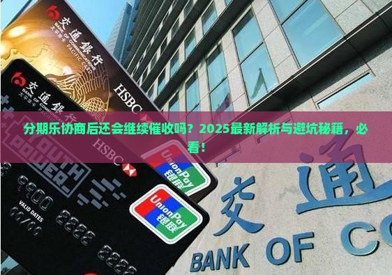 分期乐协商完还会继续催收吗