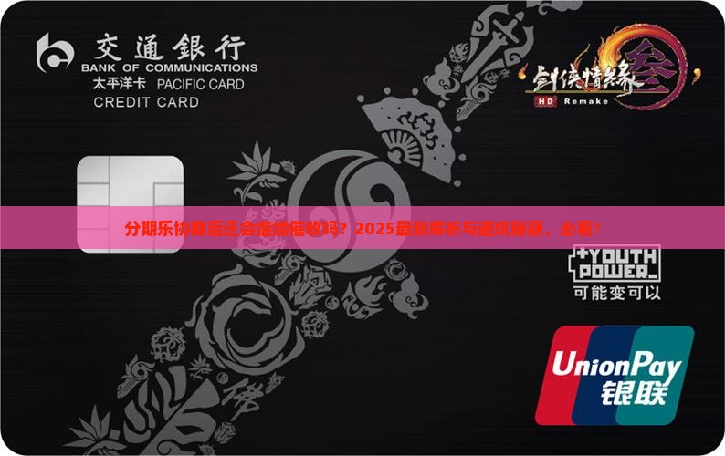 分期乐协商完还会继续催收吗