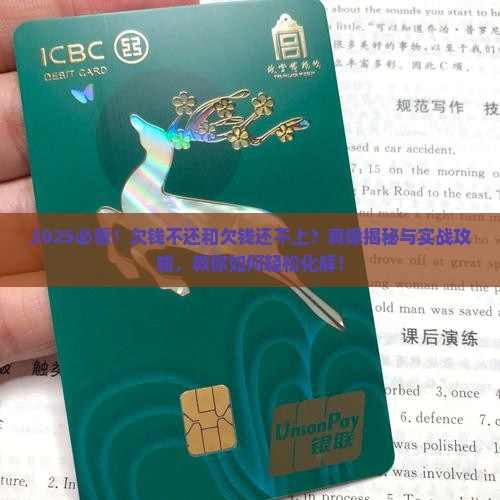 欠钱不还和欠钱还不上如何解决