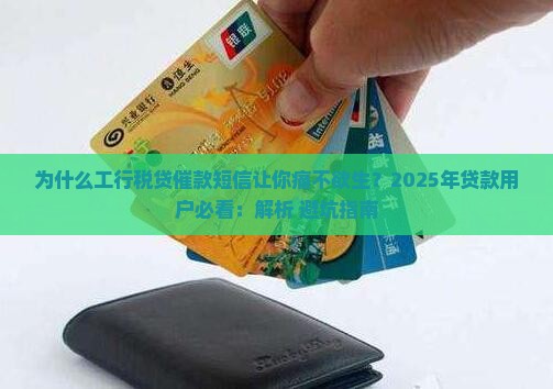 工行税贷催款短信