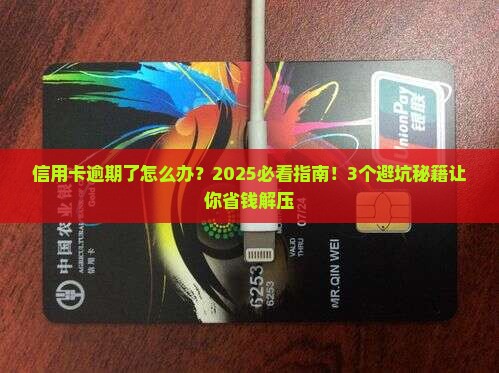信用卡逾期了的后果严重吗 信用卡逾期了的后果严重吗