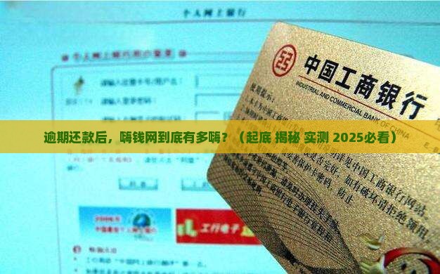嗨钱网逾期还款后会发生什么情况