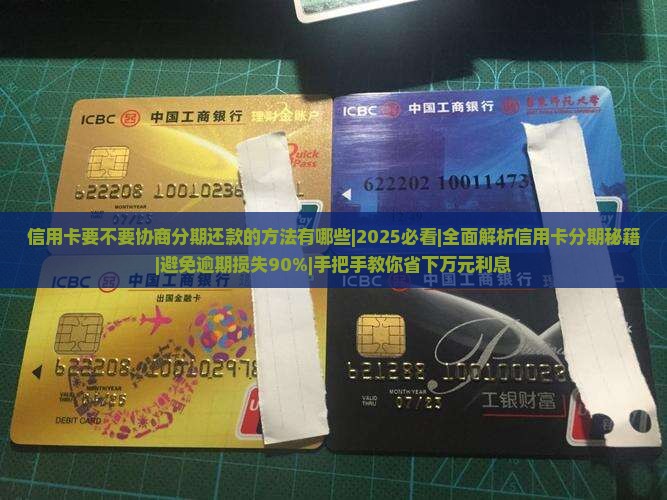 信用卡要不要协商分期还款的方法有哪些