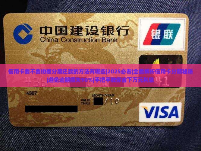 信用卡要不要协商分期还款的方法有哪些