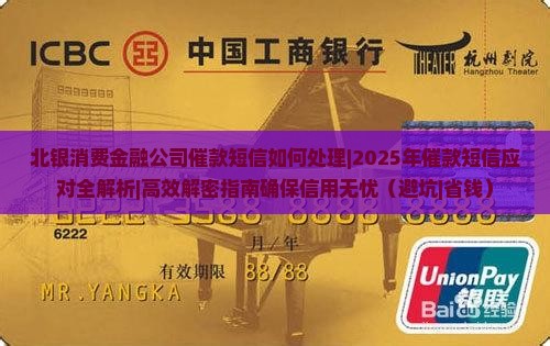 北银消费金融公司催款短信如何处理